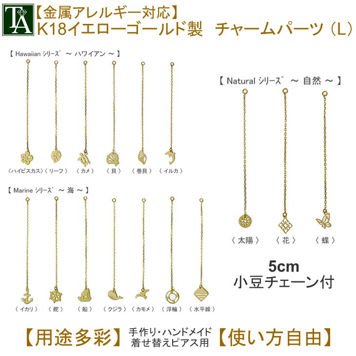【１個販売】 K18YG パーツ チャーム ロング イエローゴールド 金属アレルギー 18k 18金 地金 揺れる パーツ ハワイアン 海 自然 手芸 手作り ハンドメイド 付け替え 着せ替え レディース プレゼント ギフト