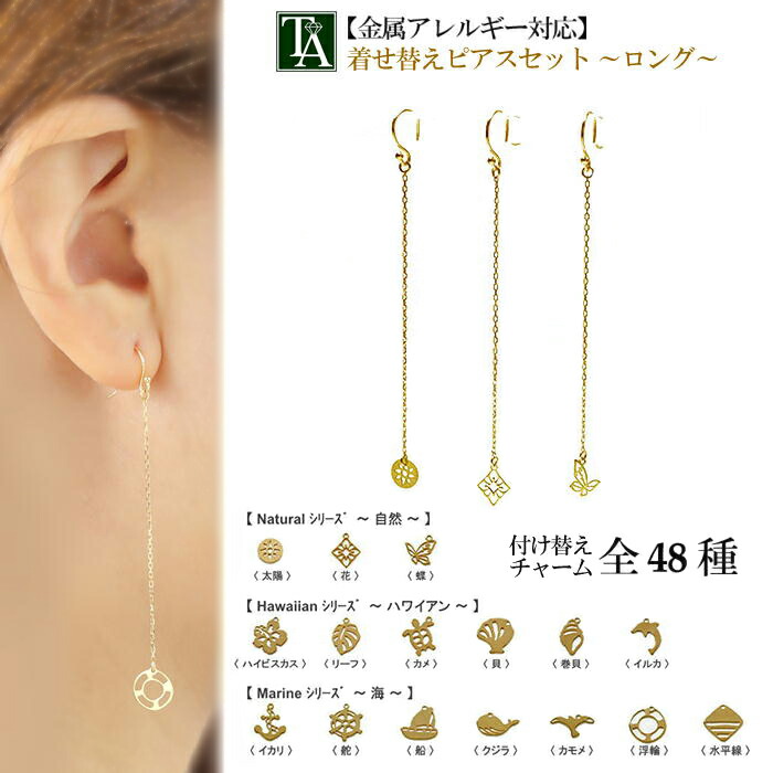 チャーム パーツ ピアス 18K K18YG 金属アレルギー アレルギー対応 ロングセット チェーン付き チェーン プレート ゴールド アクセサリー かわいい おしゃれ 小さめ 小ぶり イルカ 貝 カメ ハワイアン 海 付け替え 揺れる 両耳 K18 ハンドメイド 女性用 プレゼント ギフト|大人アクセサリー トロワアルブル