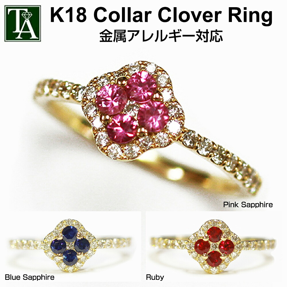 リング レディース 指輪 天然石 誕生石 K18 ゴールド クローバー ブルーサファイヤ ピンクサファイヤ ルビー ダイヤモンド 18k 18金 四つ葉 花 ケース アレルギー対応 金属アレルギー ハーフエタニティ 大人 おしゃれ かわいいラッピング 誕生日 プレゼント ギフト 7月 9月｜大人アクセサリー トロワアルブル