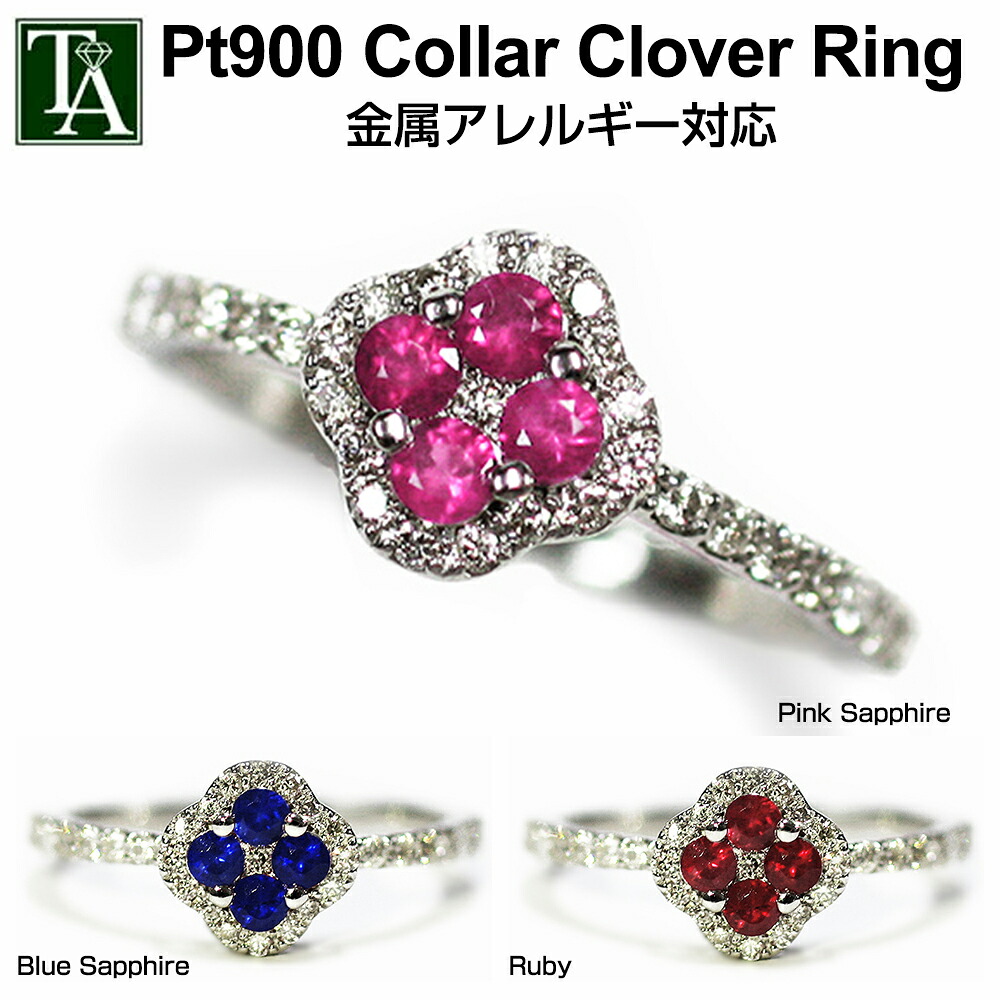 指輪 天然石 リング レディース 誕生石 プラチナ Pt900 クローバー ブルーサファイヤ ピンクサファイヤ ルビー ダイヤモンド 四つ葉 ハーフエタニティ ケース アレルギー対応 金属アレルギー 大人 おしゃれ かわいい ラッピング 誕生日 プレゼント ギフト ポーチ 7月 9月｜大人アクセサリー トロワアルブル