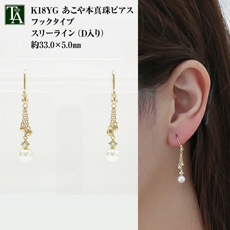 18k アコヤ パール ピアス フック k18 イエローゴールド 18金 金属アレルギー ベビーパール Baby Pearl あこや真珠 アコヤパール 本真珠 和珠 ダイヤモンド ぶら下がり 大ぶり 揺れる 両耳用 プレゼント ギフト 誕生石 6月 20,850円