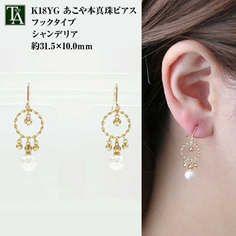 18k アコヤ パール ピアス フック k18 イエローゴールド 18金 金属アレルギー ベビーパール Baby Pearl あこや真珠 アコヤパール 本真珠 和珠 ぶら下がり 大ぶり 揺れる 両耳用 プレゼント ギフト 誕生石 6月