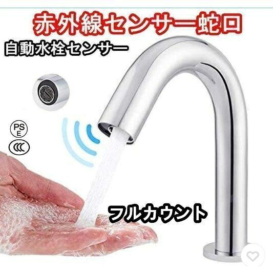 【全品5%尖んがり】自動小銃水栓 検出器水栓 水道の栓自動小銃検出器 単水栓 自動小銃水道の栓 赤外線検出器水道の栓 今めかしい 水道の栓 洗面所 風呂場 室内用便器 洗面台 ホスピタル 授業時間 事務室 独居室式