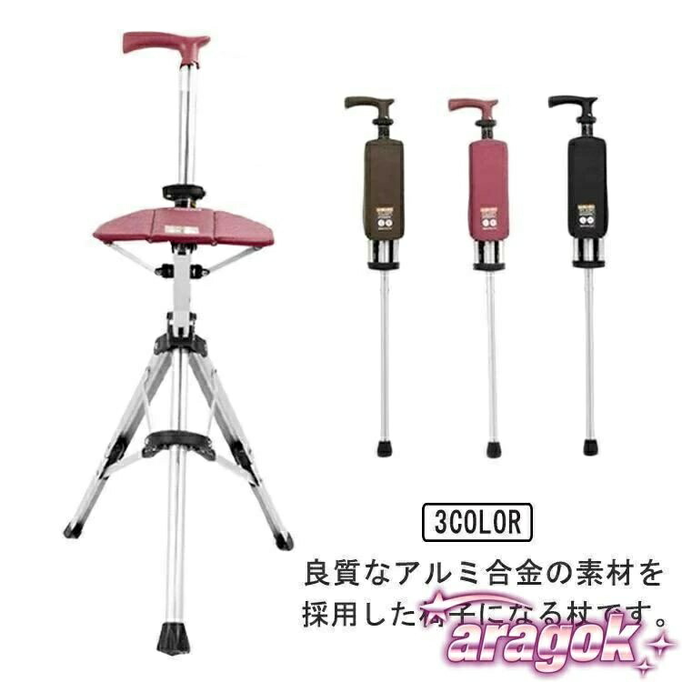 【全品2点で5%OFF】ステッキチェア 椅子になる杖 一本杖 一脚杖 ステッキ チェアー 祖父母 プレゼント 杖 おしゃれ 三脚 椅子 杖 軽量 折りたたみ イス 杖 アルミ