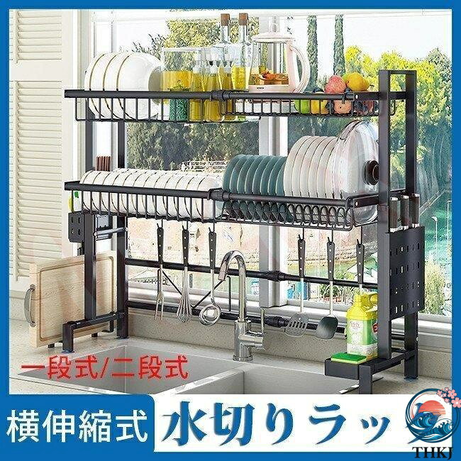 水切りラック スリム 水切りかご 伸縮 シンク上 流し台上 食器ラック 収納ラック キッチンラック 置物ラック ステンレス製 食器棚