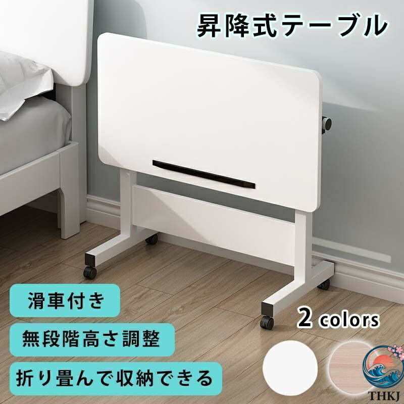 サイドテーブル 昇降式テーブル 無段階 高さ調節 レバー式 60×40 在宅 介護 折りたたみテーブル 組立不要 キャスター付き 一人暮らし 便利 おしゃれ 完成品