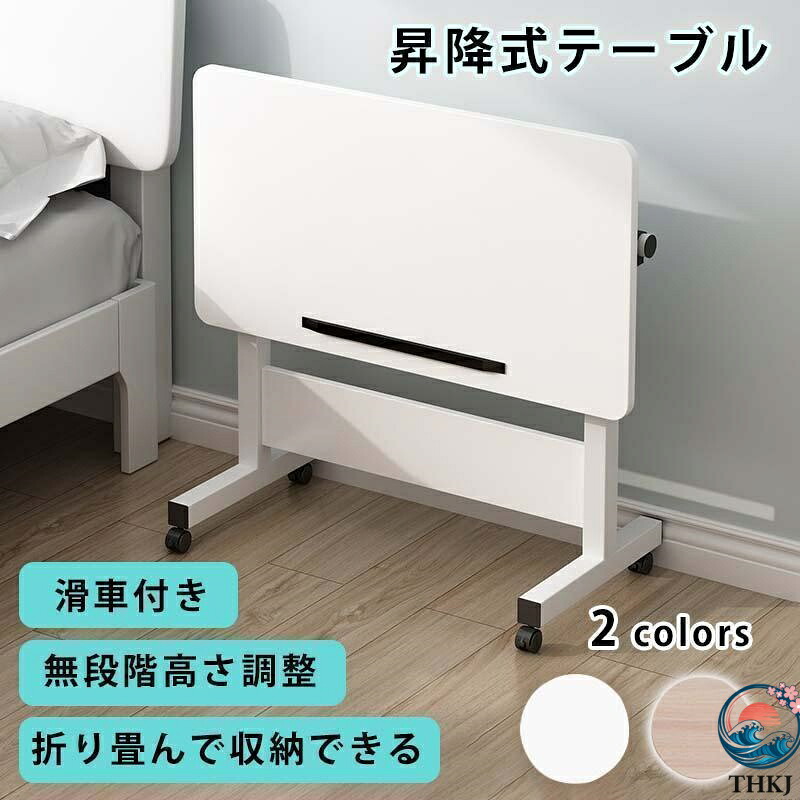 サイドテーブル 昇降式テーブル 無段階 高さ調節 レバー式 60×40 在宅 介護 折りたたみテーブル 組立不要 キャスター付き 一人暮らし 便利 おしゃれ