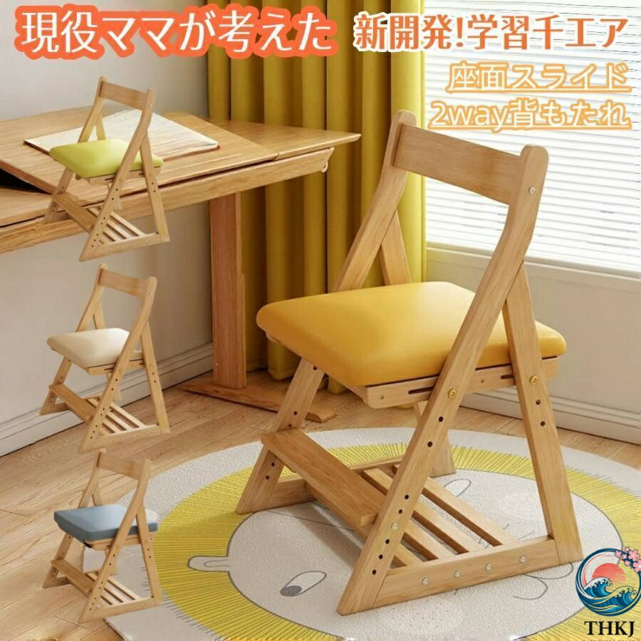 学習椅子 木製 学習チェア キッズチェア ダイニング 子供用 椅子 シンプル おしゃれ ダイニングチェア イニングチェア 座面の高さが調節可能です 組立簡単