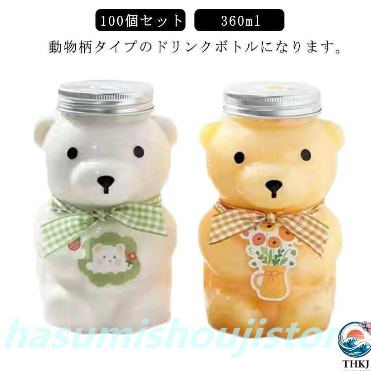 100個セットドリンクボトル クマボトル 360ml ティーボトル フタ付き テイクアウト タピオカ ボトル ドリンク カップ プラカップ クリア