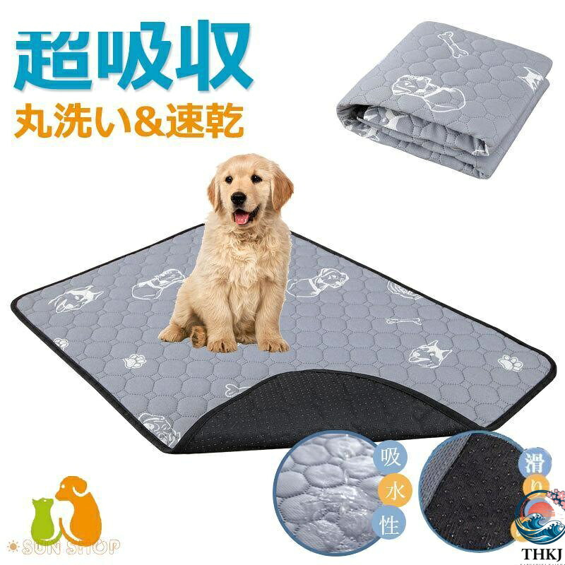 ペットシーツ ペット用 おしっこマット ペットマット トイレシート 下敷き マット 吸水 速乾 消臭 滑り止め 介護 小型 中型 犬・猫 犬用 丸ごと洗える