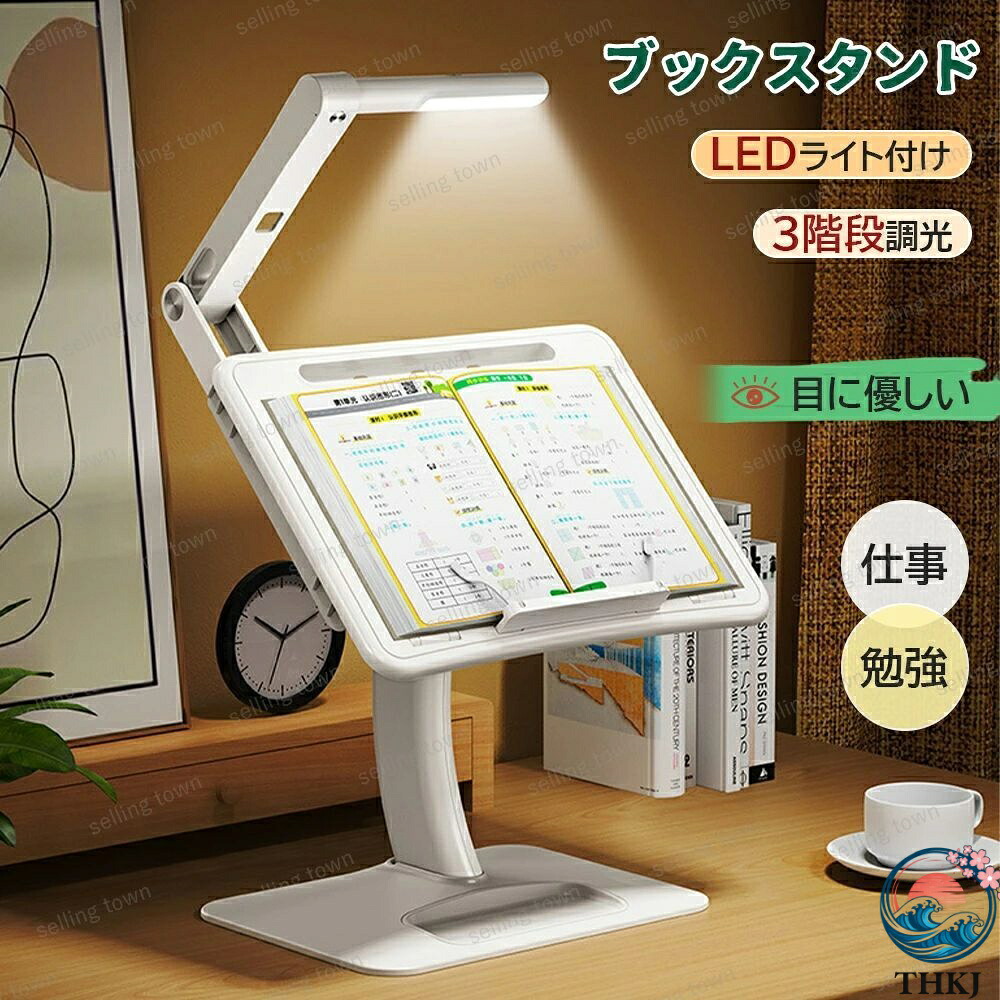 ブックスタンド デスクライト 折りたたみ 高さ調整 角度調整 LEDライト付き 目の保護 軽量 タブレット スタンド pcスタンド 書見台 読書台 データーホルダー 姿勢改善 省エネ 勉強グッズ 試験勉強 料理本スタンド USB充電 読書 勉強 仕事 プレゼント 誕生日 子供の日