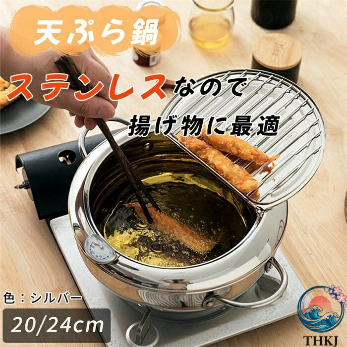 天ぷら鍋 揚げ鍋 蓋付き IH対応 温度計付き 20cm 24cm 28cm 304ステンレス 揚げ鍋 両手鍋 調理器具 アミ付き 蓋付き 油切り 4,351円