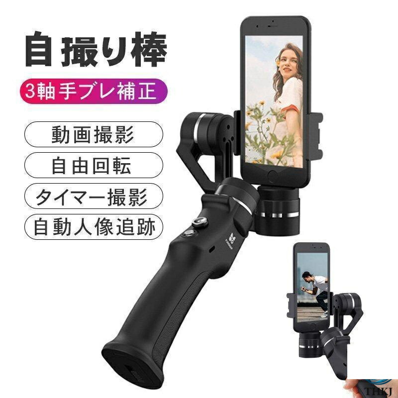 【全品5%尖んがり】ジンバル かっこ良い電話機用折りたたみ式 手ぶれを防ぐ セルカ棒 自撮り棒 優れた持ちはこぶ性 映像映画化 Vlog 新商いもの 長時間年代順の継続映画化 iOS Android通じる