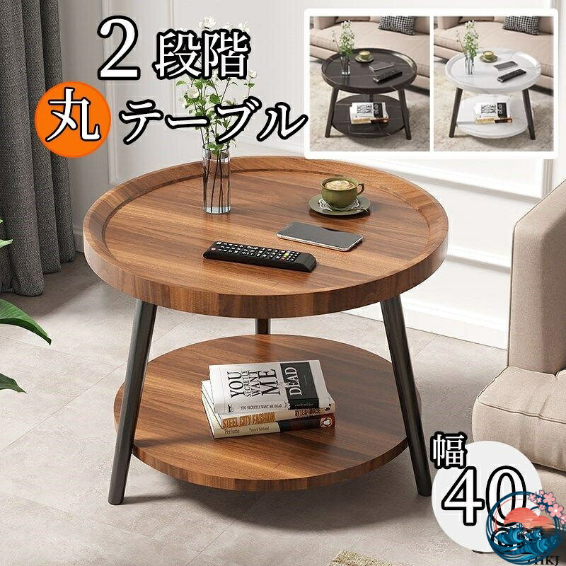テーブル 丸 木製 幅40cm サイドテーブル 収納棚付 2段階 ダイニングテーブル シンプル 食卓 リビングダイニング　新生活 一人暮らし
