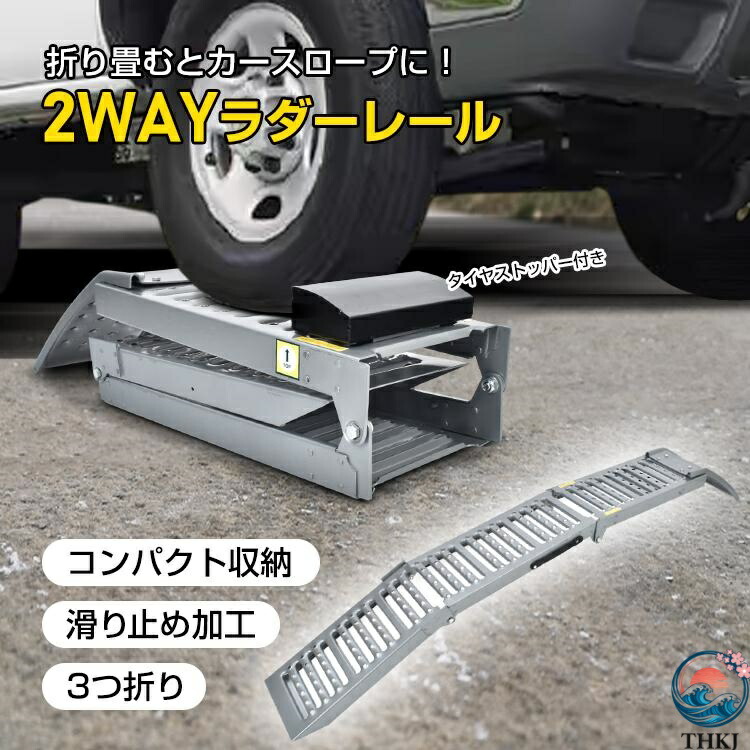 ラダーレール バイク スロープ 折りたたみ 1台 鉄 ブリッジ 3つ折り ジャッキ カースロープ トランポ 積み込み 積み下ろし 滑り止め コンパクト 段差プレート