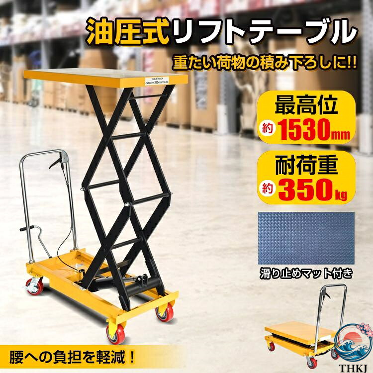 【全品5%尖んがり】昇降機速見表 油圧式 耐荷重350kg 手押し車 油圧式昇降手押し車 昇降機繰り上げる 速見表手押し車 ハンドリフター キャスター 昇降台 油圧 昇降機 尖んがり当て嵌める