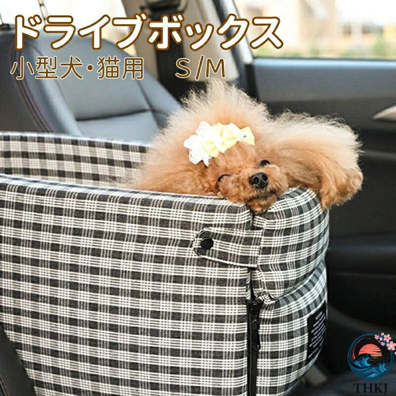 ペットボックス 車載 チェック柄Ｓ/Mサイズ ペット用カーシート ペット ドライブボックス 車用ペットシート 滑り止め 飛び出し防止ベルト付き ペット用品 ペットキャリー 汚れ防止 洗濯可 1匹 2匹 旅行 持ち運び 安全 多用途車の座席の汚れ防止 小型犬 猫 キャリー 2color
