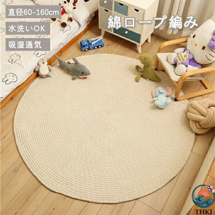 【全品5%ポイント】ラグ 洗える カーペット 円形 直径 140cm ラグマット 厚手 丸型 マット 北欧 おしゃれ 絨毯 綿ロープ編み じゅうたん マット オールシーズン 冬用 夏用 ホットカーペット対応 床暖房対応 カーペット シンプル 高密度｜TR online store 9,719円