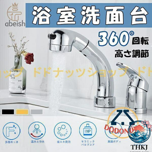 洗面台蛇口 混合水栓 防水漏れ 2つの水流モード 360°回転 吐水口昇降 高さ調節 便利 節水 ホース引出し式 浴室 洗面台 洗面所 水栓金具 おしゃれ