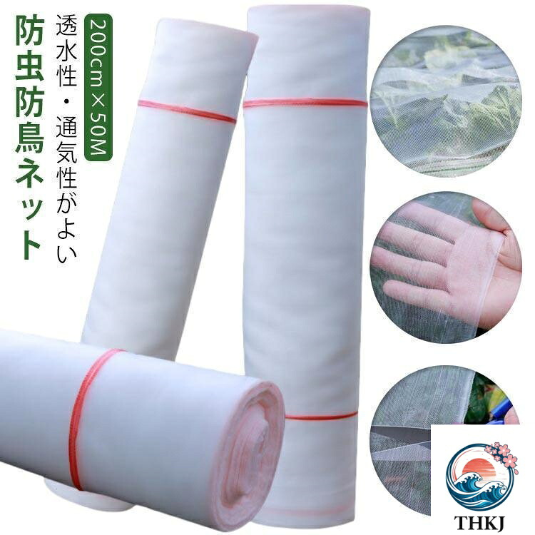 虫除けネット 防虫ネット トンネル 200cm×50M ネット 1mm目 野菜栽培 鳥よけ ハウス 防虫 防鳥 菜園 農業 苗 野菜 虫よけ 害虫除