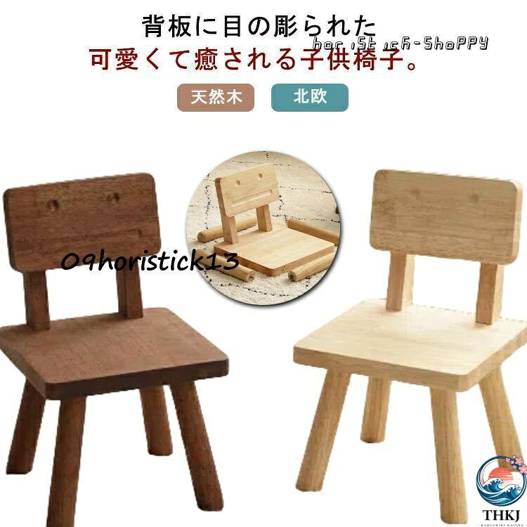 子供椅子 木製 キッズチェア ローチェア 幼児 可愛い ロボットの椅子 背もたれ付き 小さい 低い椅子 ミニ椅子 天然木 子供イス いす 子供用チェア