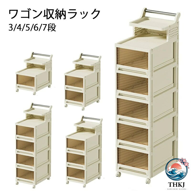 収納ボックス ワゴン 収納ラック キッチンワゴン 3/4/5/6/7段キャスター付き 引き出し付き 透明 スリム 収納ケース おしいれ 大容量 収納ワゴン ネイルワゴン メイクワゴン 洗面所 調味料収納 ベッド横 コスメ 小物 隙間収納 キッチン収納 リビング 衣装ケース 簡単組み立て