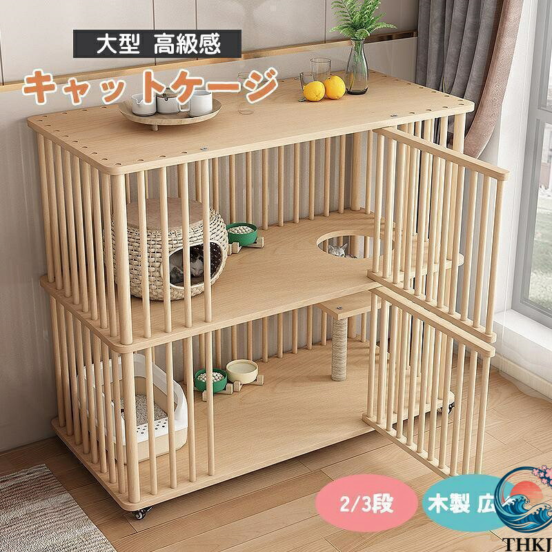 【全品5%ポイント】猫 ケージ キャットケージ 2/3段 木製 キャスター付き 棚板付き 広々 大型 高級感 おしゃれ キャットハウス 留守番 保護 脱走防止 多頭｜TR online store