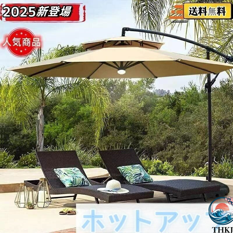 【全品5%ポイント】ガーデンパラソル パラソル 大型 風に強い (約)直径270cm-300cm UVカット 撥水 角度調整 モダン おしゃれ ガーデンパラソルセット 庭?屋｜TR online store