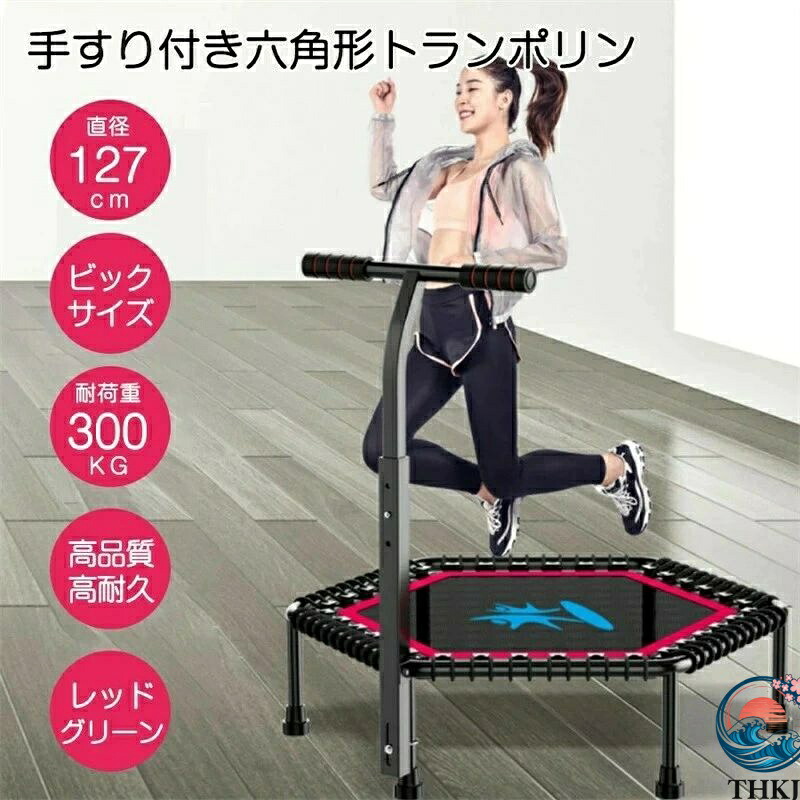 【全品5%ポイント】トランポリン 大人用 127cm 六角形 手すり付き ハンドル付き 耐荷重300kg 安全静音 子供用 大人用 運動 室内用 室内 あそび 家庭用 子供｜TR online store