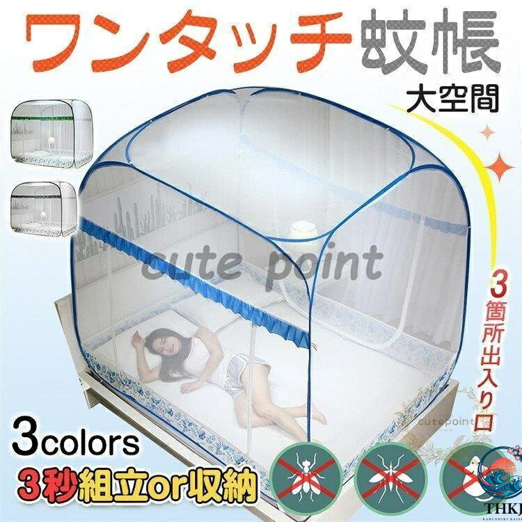 蚊帳 モンゴルテント ワンタッチ 蚊帳テント 落下防止 大空間 虫除け 三つドア 底付き ポップアップ 折り畳み式 安眠 子供 赤ちゃん キ