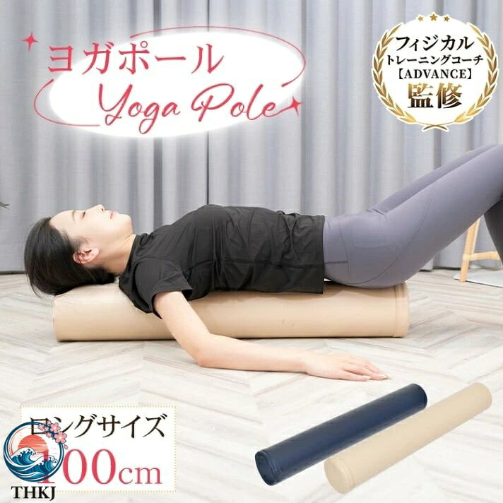 【全品5%尖んがり】エクササイズポール 腰痛肩こり組み換える瑜伽伸ばすこと物の具 男女兼用身のこなし更生させる備品