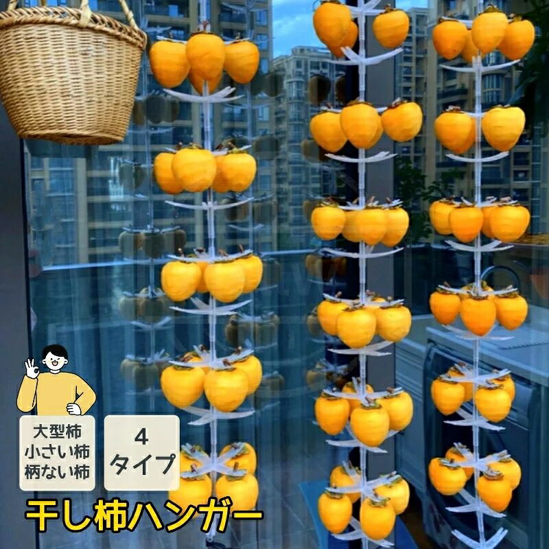 【全品5%尖んがり】干し柿ハンガー 新型 干し柿営造 大型柿 たわい無い柿 つまみがない柿総べてok 干柿吊るし具 素っ気ないフルーツ 干しフルーツ 柿かわき切る 吊るしラッ
