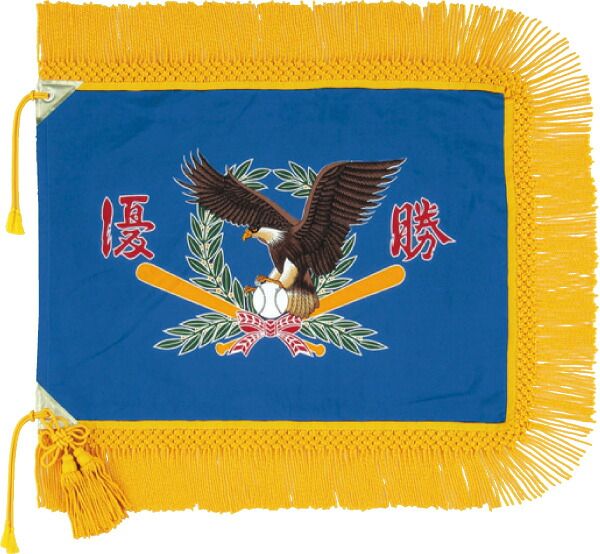 既成優勝旗 F119|トロフィー工房 支店