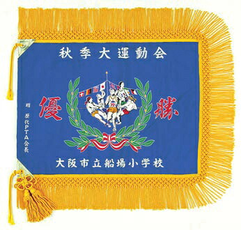 既成優勝旗 F125|トロフィー工房 支店
