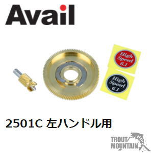 【お取り寄せ】 Avail(アベイル)ABU用 ハイスピードギヤ Ambassadeur　2501C用　左ハンドル用【Type2】 HGST Type2　真鍮（しんちゅう）ギヤセット
