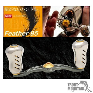 【貨物輸送無料】【お取り寄せ】リブレ（メガテック）CRANK Feather 95（スターター羽毛 95）【真っただ中中毒者付】ベイト用 カスタム手持ち部分