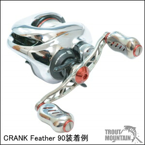 【貨物輸送無料】【お取り寄せ】リブレ（メガテック）CRANK Feather 90（スターター羽毛90）【真っただ中中毒者付】ベイト用 カスタム手持ち部分