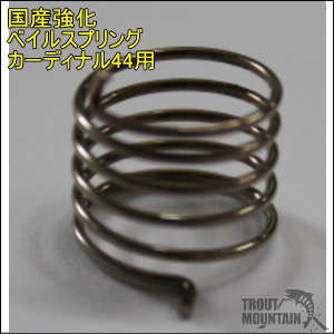 楽天市場】【即納】特注 国産強化スプリングカーディナル44用ベイル