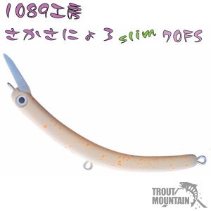 楽天市場】【即納】1089工房さかさにょろスリム60FS