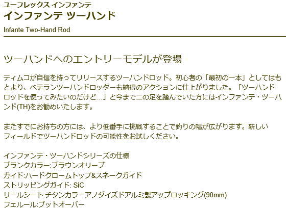 格安販売中 激安通販新作セール 送料無料 ティムコ ロッド 竿 ユーフレックス フィッシング フライフィッシング フライロッド インファンテ インファンテ ツーハンド ユーフレックス インファンテツーハンドth1368 4 トラウトマウンテン 店