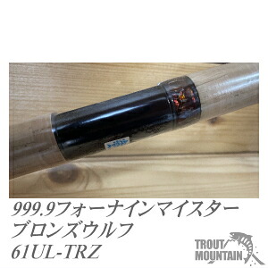 【即納】【送料無料】ロデオクラフト999.9フォーナインマイスター・ブロンズウルフ 61UL-TRZ（4571385609844）【大型宅配便】【最新モデルは仕様変更/金箔リング→アワビリングに変更になりました】【ロゴ部分のディディ―ル変更あり】