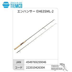 【送料無料】【お取り寄せ】ティムコ　エンハンサーEH63SML-2（4549769259046）【スピニングロッド】【大型宅配便】｜トラウトマウンテン　店