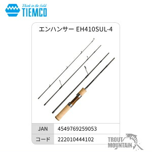 【送料無料】【お取り寄せ】 ティムコ　エンハンサー EH410SUL-4 （4549769259053）【スピニングロッド】【大型宅配便】