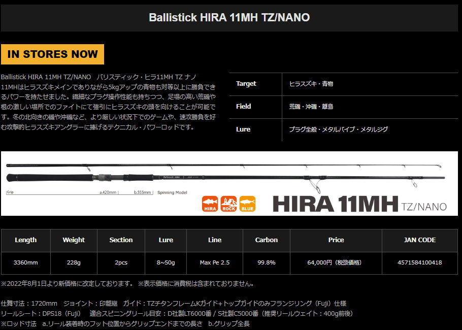 YAMAGA Blanks(ヤマガブランクス)Ballistick HIRA 11MH TZ NANO（バリ