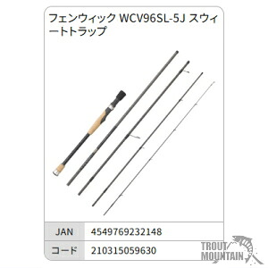 【送料無料】【お取り寄せ】フェンウィック【WCV96SL-5J 】スウィートトラップワールドクラスビスタ スピニングロッド（4549769232148）｜トラウトマウンテン　店 26,333円