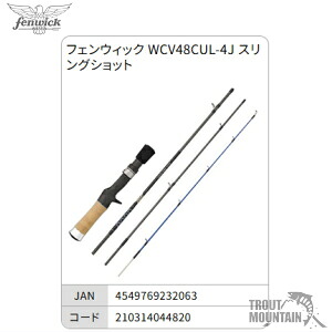 【送料無料】【お取り寄せ】 フェンウィック【WCV48CUL-4J 】スリングショット ワールドクラスビスタ キャスティングロッド （4549769232063） 【ベイトロッド】