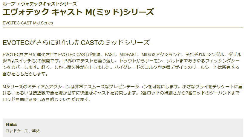 キャスト M ミッド シリーズ ループ Evotec ティムコ ループ エヴォテック シマノ Cast Cast 390 4m Evotec 送料無料 トラウトマウンテン 店フライロッド