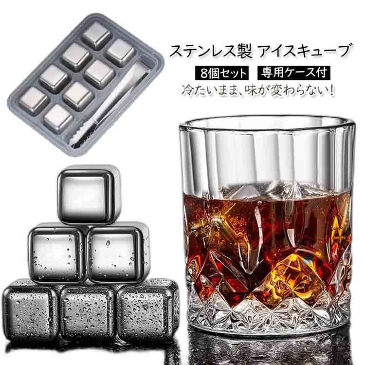 アイスキューブ ステンレス氷 角氷 溶けない氷 永久氷 ウイスキーストーン トング付き 薄まらない ブランデー 焼酎 ジュース ロック くり返し使える 保冷 男性 贈り物 ギフト 上品