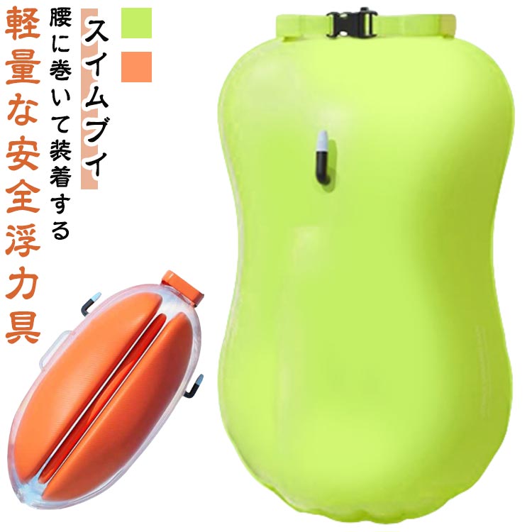 楽天市場】浮き袋 スイムブイ スイマー 水泳 独立エアバッグ 楽天市場】浮き袋 スイムブイ スイマー 水泳 独立エアバッグ