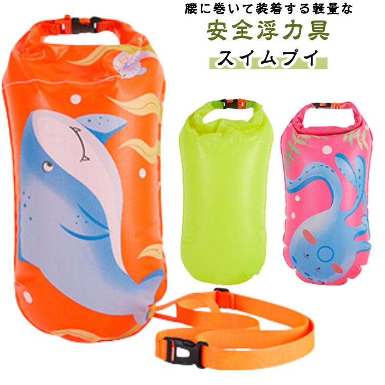 楽天市場】浮き袋 スイムブイ スイマー 水泳 独立エアバッグ 楽天市場】浮き袋 スイムブイ スイマー 水泳 独立エアバッグ